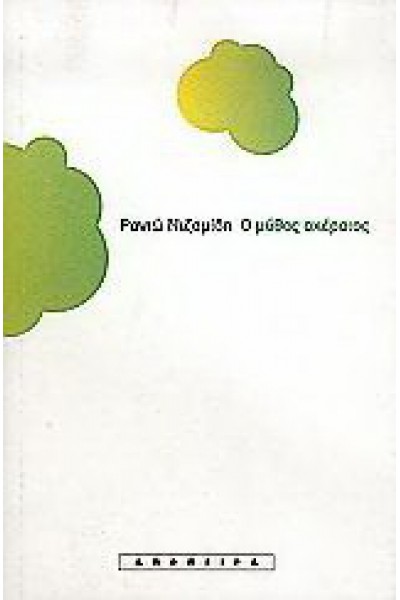 Ο ΜΥΘΟΣ ΑΚΕΡΑΙΟΣ ΡΑΝΙΩ ΝΙΖΑΜΙΔΗ