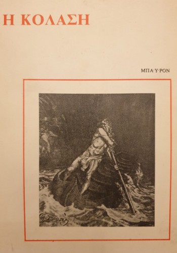 Η ΚΟΛΑΣΗ ΔΑΝΤΗΣ ΑΛΙΓΚΙΕΡΙ