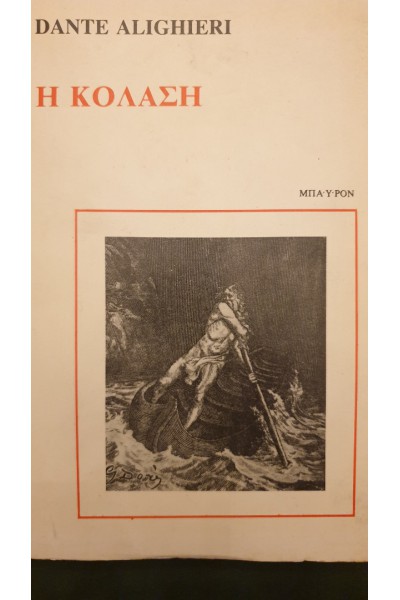 Η ΚΟΛΑΣΗ ΔΑΝΤΗΣ ΑΛΙΓΚΙΕΡΙ