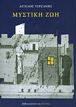 ΜΥΣΤΙΚΗ ΖΩΗ ΑΓΓΕΛΟΣ ΤΕΡΖΑΚΗΣ