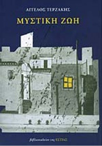 ΜΥΣΤΙΚΗ ΖΩΗ ΑΓΓΕΛΟΣ ΤΕΡΖΑΚΗΣ