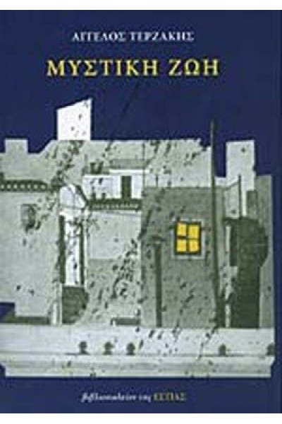 ΜΥΣΤΙΚΗ ΖΩΗ ΑΓΓΕΛΟΣ ΤΕΡΖΑΚΗΣ