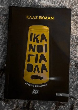 ΙΚΑΝΟΙ ΓΙΑ ΟΛΑ ΚΛΑΣ ΕΚΜΑΝ