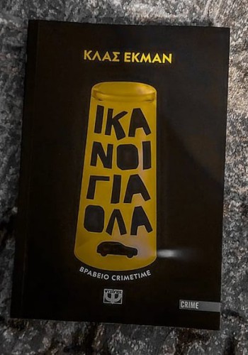 ΙΚΑΝΟΙ ΓΙΑ ΟΛΑ ΚΛΑΣ ΕΚΜΑΝ