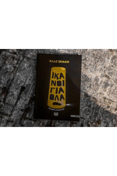 ΙΚΑΝΟΙ ΓΙΑ ΟΛΑ ΚΛΑΣ ΕΚΜΑΝ