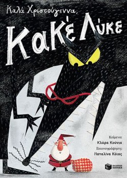 ΚΑΛΑ ΧΡΙΣΤΟΥΓΕΝΝΑ ΚΑΚΕ ΛΥΚΕ ΚΛΑΡΑ ΚΟΥΝΙΑ