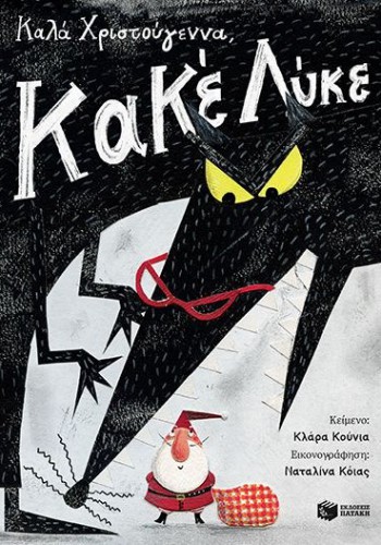 ΚΑΛΑ ΧΡΙΣΤΟΥΓΕΝΝΑ ΚΑΚΕ ΛΥΚΕ ΚΛΑΡΑ ΚΟΥΝΙΑ