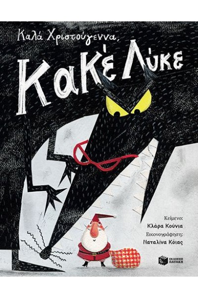 ΚΑΛΑ ΧΡΙΣΤΟΥΓΕΝΝΑ ΚΑΚΕ ΛΥΚΕ ΚΛΑΡΑ ΚΟΥΝΙΑ