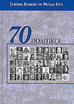 70 ΠΟΛΙΤΙΚΟΙ ΣΥΛΛΟΓΙΚΟ