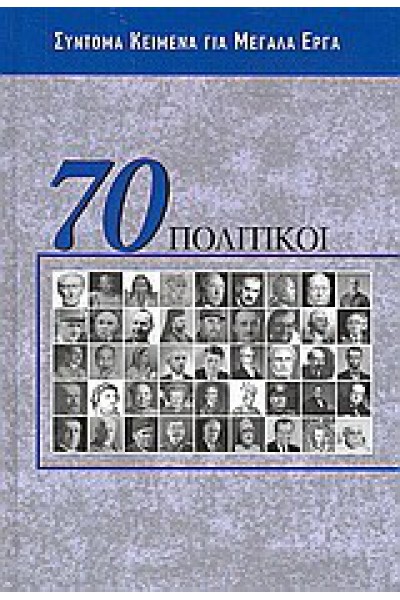 70 ΠΟΛΙΤΙΚΟΙ ΣΥΛΛΟΓΙΚΟ