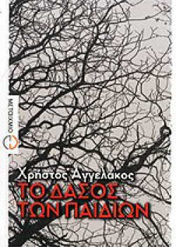 ΤΟ ΔΑΣΟΣ ΤΩΝ ΠΑΙΔΙΩΝ ΧΡΗΣΤΟΣ ΑΓΓΕΛΑΚΟΣ
