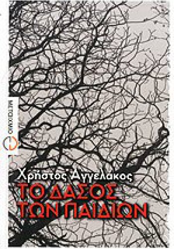 ΤΟ ΔΑΣΟΣ ΤΩΝ ΠΑΙΔΙΩΝ ΧΡΗΣΤΟΣ ΑΓΓΕΛΑΚΟΣ