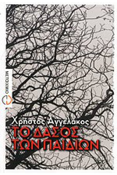 ΤΟ ΔΑΣΟΣ ΤΩΝ ΠΑΙΔΙΩΝ ΧΡΗΣΤΟΣ ΑΓΓΕΛΑΚΟΣ