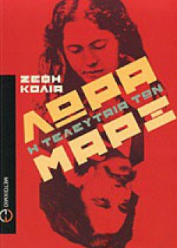 ΛΩΡΑ Η ΤΕΛΕΥΤΑΙΑ ΤΩΝ ΜΑΡΞ ΖΕΦΗ ΚΟΛΙΑ