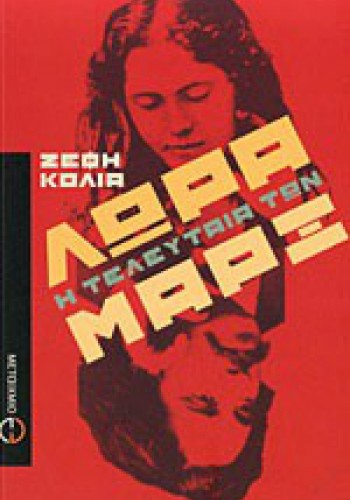 ΛΩΡΑ Η ΤΕΛΕΥΤΑΙΑ ΤΩΝ ΜΑΡΞ ΖΕΦΗ ΚΟΛΙΑ