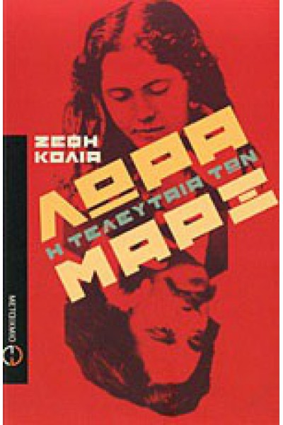 ΛΩΡΑ Η ΤΕΛΕΥΤΑΙΑ ΤΩΝ ΜΑΡΞ ΖΕΦΗ ΚΟΛΙΑ