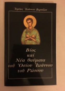 ΒΙΟΣ ΚΑΙ ΝΕΑ ΘΑΥΜΑΤΑ ΤΟΥ ΟΣΙΟΥ ΙΩΑΝΝΟΥ ΤΟΥ ΡΩΣΣΟΥ ΙΩΑΝΝΗΣ ΒΕΡΝΕΖΟΣ