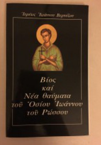 ΒΙΟΣ ΚΑΙ ΝΕΑ ΘΑΥΜΑΤΑ ΤΟΥ ΟΣΙΟΥ ΙΩΑΝΝΟΥ ΤΟΥ ΡΩΣΣΟΥ ΙΩΑΝΝΗΣ ΒΕΡΝΕΖΟΣ