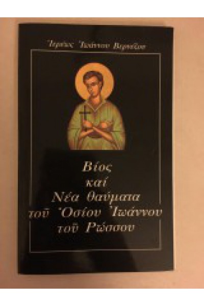 ΒΙΟΣ ΚΑΙ ΝΕΑ ΘΑΥΜΑΤΑ ΤΟΥ ΟΣΙΟΥ ΙΩΑΝΝΟΥ ΤΟΥ ΡΩΣΣΟΥ ΙΩΑΝΝΗΣ ΒΕΡΝΕΖΟΣ