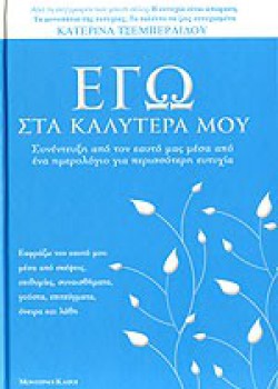 ΕΓΩ ΣΤΑ ΚΑΛΥΤΕΡΑ ΜΟΥ ΚΑΤΕΡΙΝΑ ΤΣΕΜΠΕΡΛΙΔΟΥ