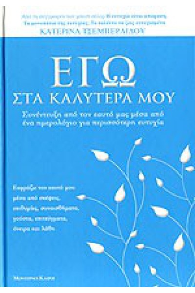 ΕΓΩ ΣΤΑ ΚΑΛΥΤΕΡΑ ΜΟΥ ΚΑΤΕΡΙΝΑ ΤΣΕΜΠΕΡΛΙΔΟΥ