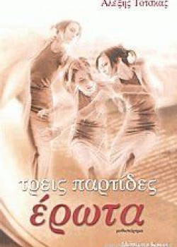 ΤΡΕΙΣ ΠΑΡΤΙΔΕΣ ΕΡΩΤΑ ΑΛΕΞΗΣ ΤΟΤΣΚΑΣ
