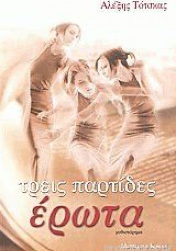 ΤΡΕΙΣ ΠΑΡΤΙΔΕΣ ΕΡΩΤΑ ΑΛΕΞΗΣ ΤΟΤΣΚΑΣ
