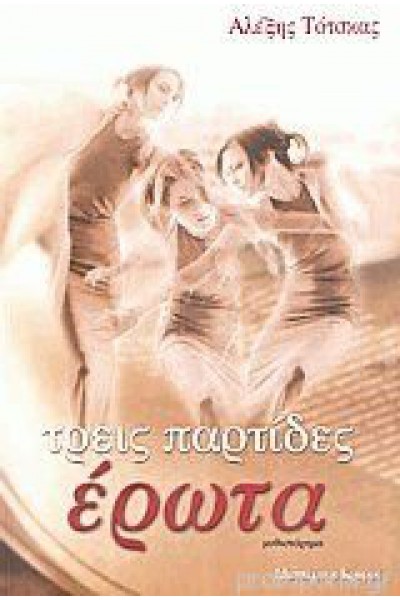 ΤΡΕΙΣ ΠΑΡΤΙΔΕΣ ΕΡΩΤΑ ΑΛΕΞΗΣ ΤΟΤΣΚΑΣ