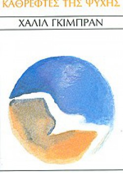 ΚΑΘΡΕΦΤΕΣ ΤΗΣ ΨΥΧΗΣ ΧΑΛΙΛ ΓΚΙΜΠΡΑΝ 