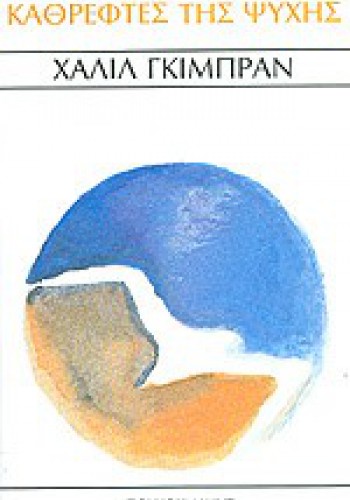 ΚΑΘΡΕΦΤΕΣ ΤΗΣ ΨΥΧΗΣ ΧΑΛΙΛ ΓΚΙΜΠΡΑΝ 