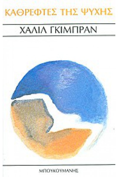 ΚΑΘΡΕΦΤΕΣ ΤΗΣ ΨΥΧΗΣ ΧΑΛΙΛ ΓΚΙΜΠΡΑΝ 