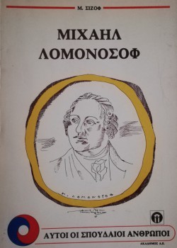 ΜΙΧΑΗΛ ΛΕΜΟΝΟΣΟΦ Μ. ΣΙΖΟΦ