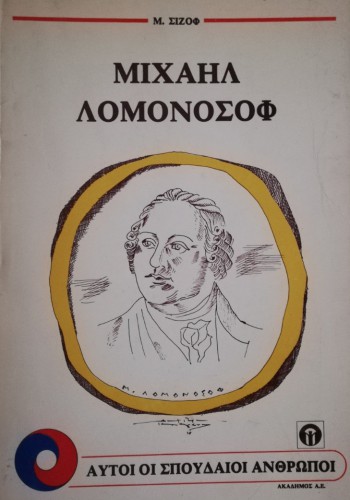 ΜΙΧΑΗΛ ΛΕΜΟΝΟΣΟΦ Μ. ΣΙΖΟΦ