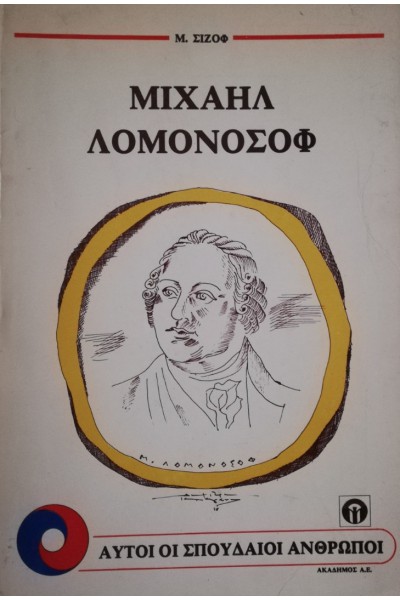 ΜΙΧΑΗΛ ΛΕΜΟΝΟΣΟΦ Μ. ΣΙΖΟΦ