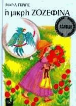 Η ΜΙΚΡΗ ΖΟΖΕΦΙΝΑ ΜΑΡΙΑ ΓΚΡΙΠΕ