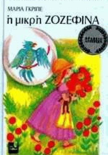 Η ΜΙΚΡΗ ΖΟΖΕΦΙΝΑ ΜΑΡΙΑ ΓΚΡΙΠΕ