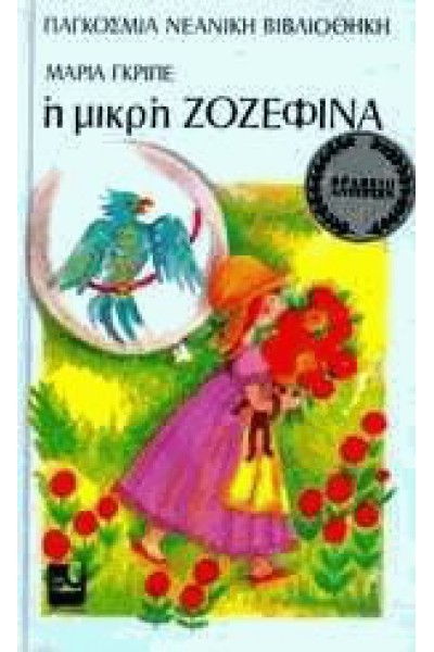 Η ΜΙΚΡΗ ΖΟΖΕΦΙΝΑ ΜΑΡΙΑ ΓΚΡΙΠΕ