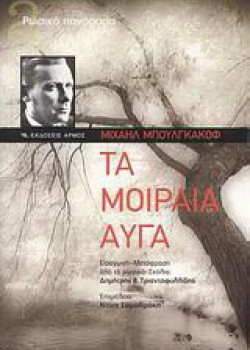 ΤΑ ΜΟΙΡΑΙΑ ΑΥΓΑ ΜΙΧΑΗΛ ΜΠΟΥΛΓΚΑΚΟΦ