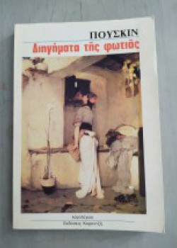 ΔΙΗΓΗΜΑΤΑ ΤΗΣ ΦΩΤΙΑΣ ΠΟΥΣΚΙΝ