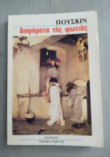 ΔΙΗΓΗΜΑΤΑ ΤΗΣ ΦΩΤΙΑΣ ΠΟΥΣΚΙΝ