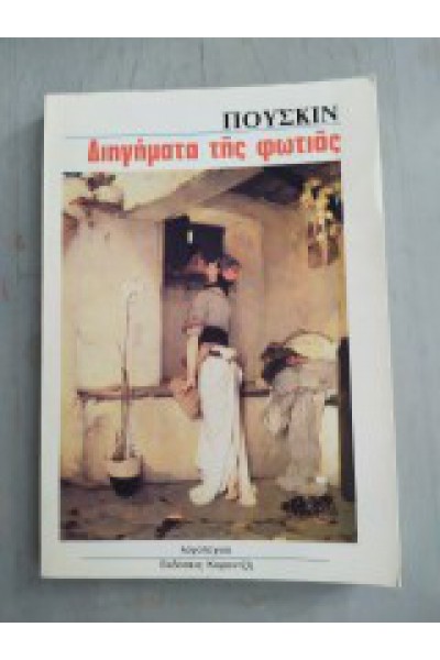 ΔΙΗΓΗΜΑΤΑ ΤΗΣ ΦΩΤΙΑΣ ΠΟΥΣΚΙΝ