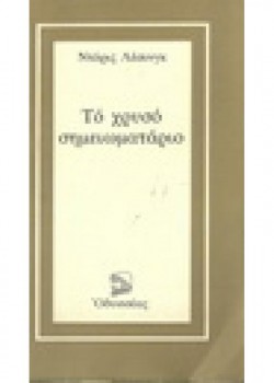 ΤΟ ΧΡΥΣΟ ΣΗΜΕΙΩΜΑΤΑΡΙΟ ΝΤΟΡΙΣ ΛΕΣΙΝΓΚ