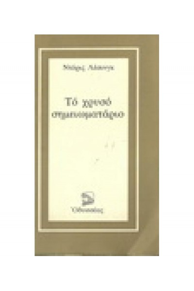 ΤΟ ΧΡΥΣΟ ΣΗΜΕΙΩΜΑΤΑΡΙΟ ΝΤΟΡΙΣ ΛΕΣΙΝΓΚ