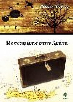 ΜΟΥΣΑΦΙΡΗΣ ΣΤΗΝ ΚΡΗΤΗ ΚΛΑΟΥΣ ΜΟΝΤΙΚ