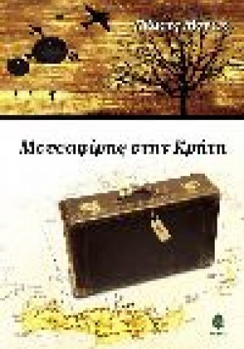 ΜΟΥΣΑΦΙΡΗΣ ΣΤΗΝ ΚΡΗΤΗ ΚΛΑΟΥΣ ΜΟΝΤΙΚ