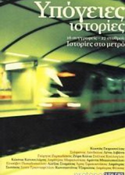 ΥΠΟΓΕΙΕΣ ΙΣΤΟΡΙΕΣ ΣΥΛΛΟΓΙΚΟ