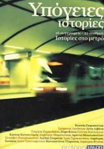 ΥΠΟΓΕΙΕΣ ΙΣΤΟΡΙΕΣ ΣΥΛΛΟΓΙΚΟ