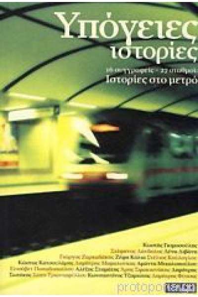 ΥΠΟΓΕΙΕΣ ΙΣΤΟΡΙΕΣ ΣΥΛΛΟΓΙΚΟ