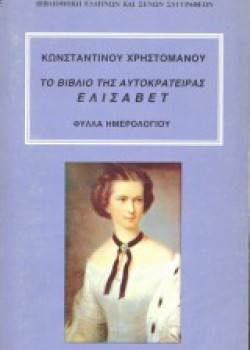 ΤΟ ΒΙΒΛΙΟ ΤΗΣ ΑΥΤΟΚΡΑΤΕΙΡΑΣ ΕΛΙΣΑΒΕΤ ΚΩΝΣΤΑΝΤΙΝΟΣ ΧΡΗΣΤΟΜΑΝΟΣ