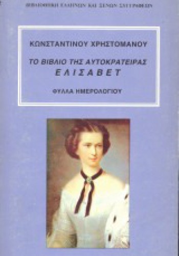 ΤΟ ΒΙΒΛΙΟ ΤΗΣ ΑΥΤΟΚΡΑΤΕΙΡΑΣ ΕΛΙΣΑΒΕΤ ΚΩΝΣΤΑΝΤΙΝΟΣ ΧΡΗΣΤΟΜΑΝΟΣ